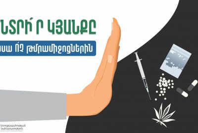 Թմրանյութերի չարաշահման և ապօրինի շրջանառության դեմ պայքարի միջազգային օր
