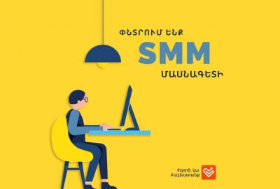 Doctors.am-ը փնտրում է ակտիվ ու էներգիայով լի SMM մասնագետ
