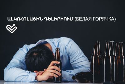 Ալկոհոլային դելիրիում (белая горячка/ Delirium tremens)