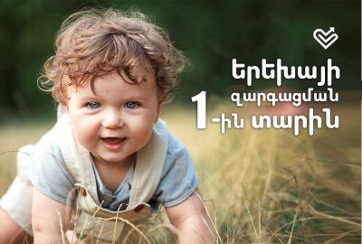 Երեխայի զարգացման առաջին տարին