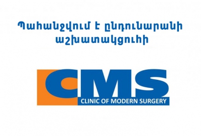 Թափուր աշխատատեղեր ՛՛CMS՛՛ Ժամանակակից վիրաբուժության կլինիկայում