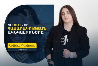 Իմ «ես»-ն ու հասարակության ակնկալիքները / Ալվինա Դավթյան, հոգեբան