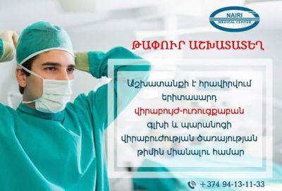 «Նաիրի» ԲԿ-ն աշխատանքի է հրավիրվում երիտասարդ վիրաբույժ-ուռուցքաբանի