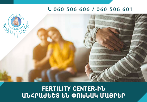 Fertility Center-ը փնտրում է փոխնակ մայրեր