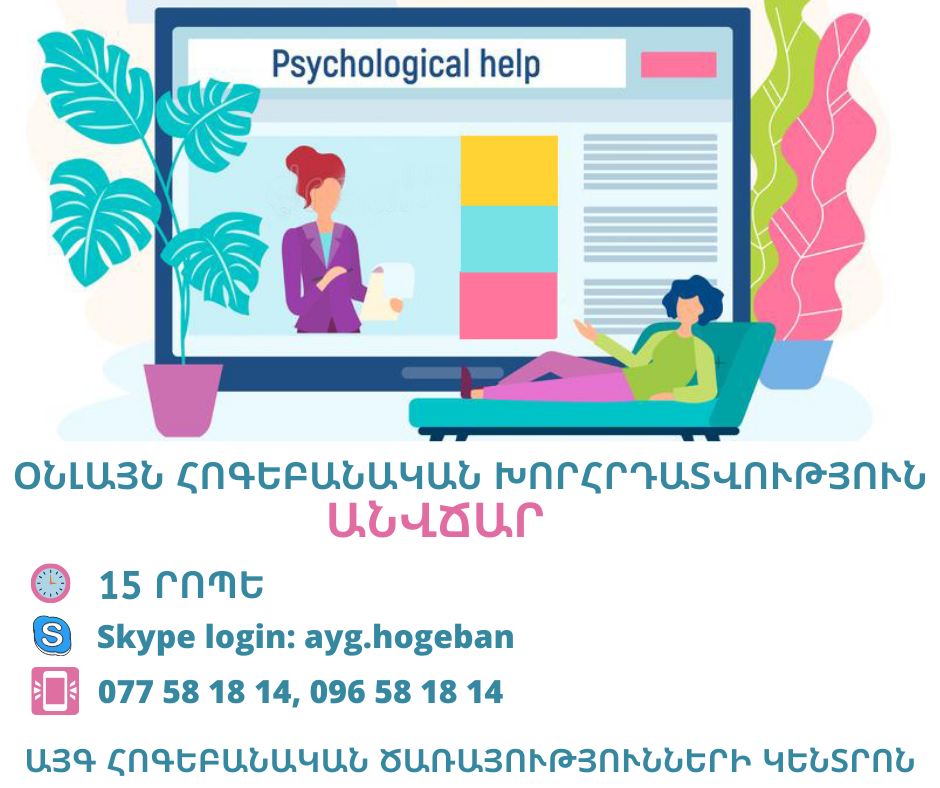 «ԱՅԳ» հոգեբանական ծառայությունների կենտրոնն իրականացնում է հեռավար (on-line) ԱՆՎՃԱՐ հոգեբանական խորհրդատվություն