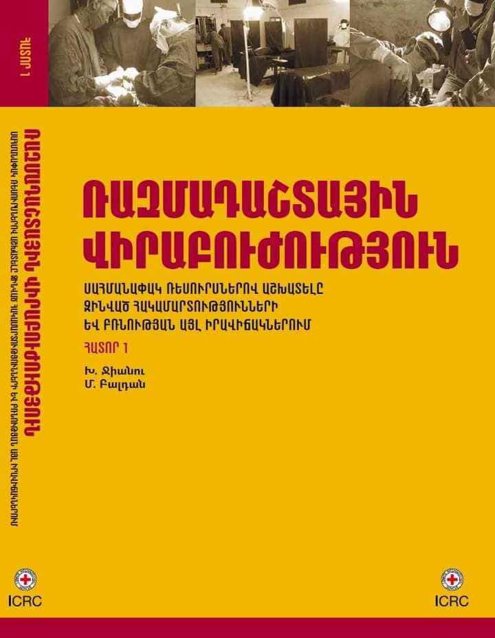 Շուտով լույս կտեսնի «Ռազմադաշտային վիրաբուժության» 1-ին հատորի հայերեն թարգմանությունը